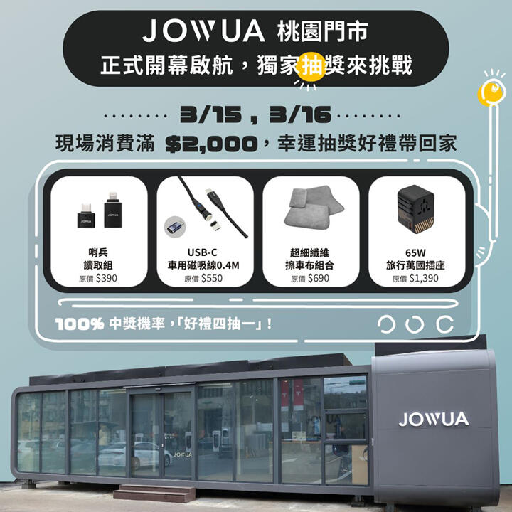 JOWUA-桃園全新門市正式開幕！3-15、3-16-現場消費滿額有機會抱走千元好禮-2